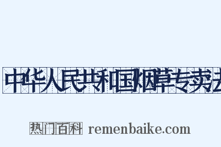 中华人民共和国烟草专卖法是什么意思的图片